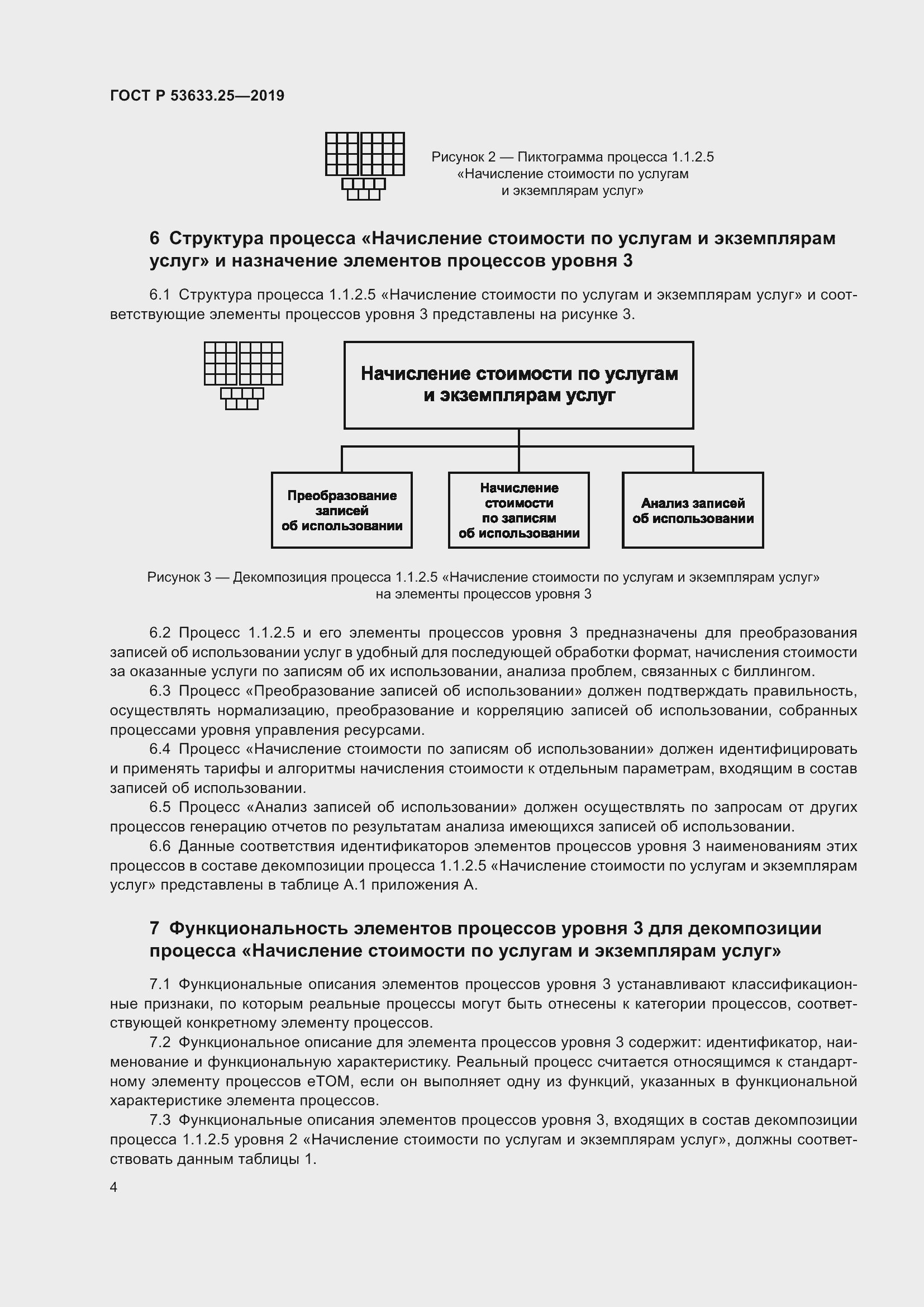 Страница 8 ГОСТ Р 53633.25-2019