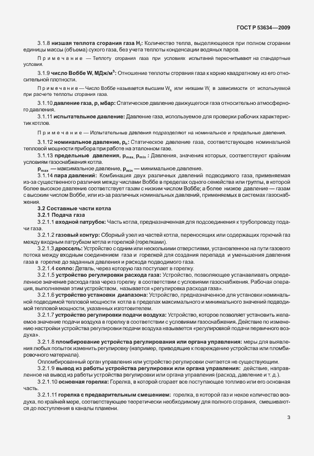 Страница 10 ГОСТ Р 53634-2009