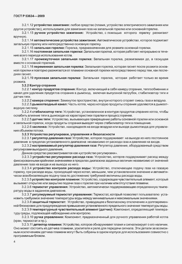 Страница 11 ГОСТ Р 53634-2009