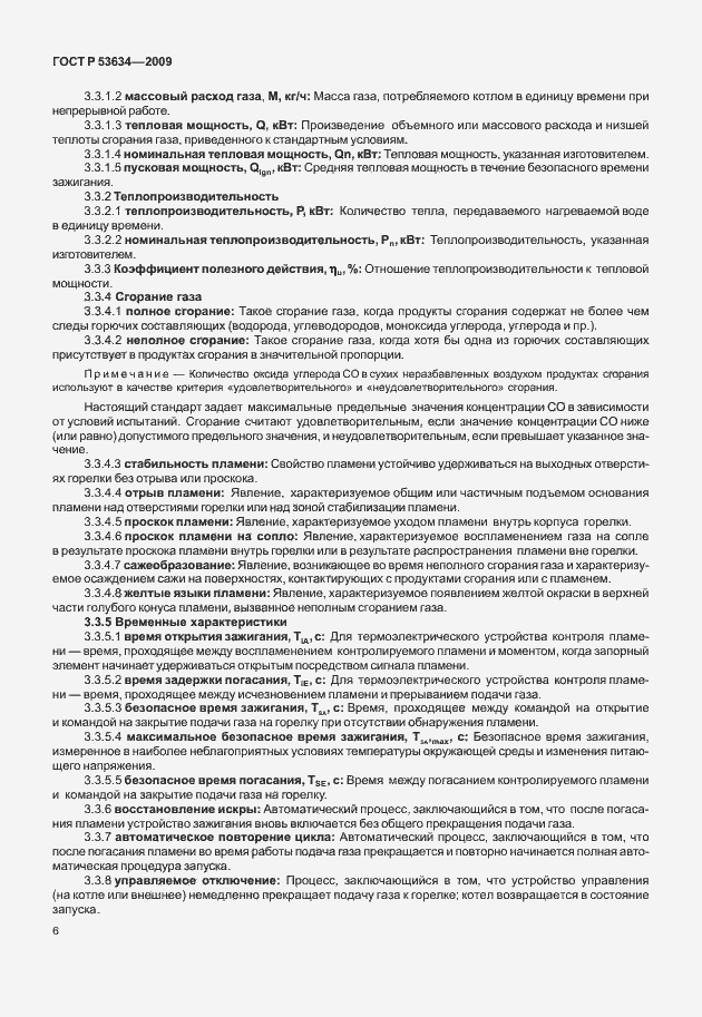 Страница 13 ГОСТ Р 53634-2009