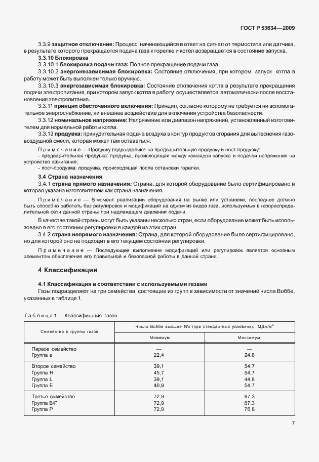 Страница 14 ГОСТ Р 53634-2009