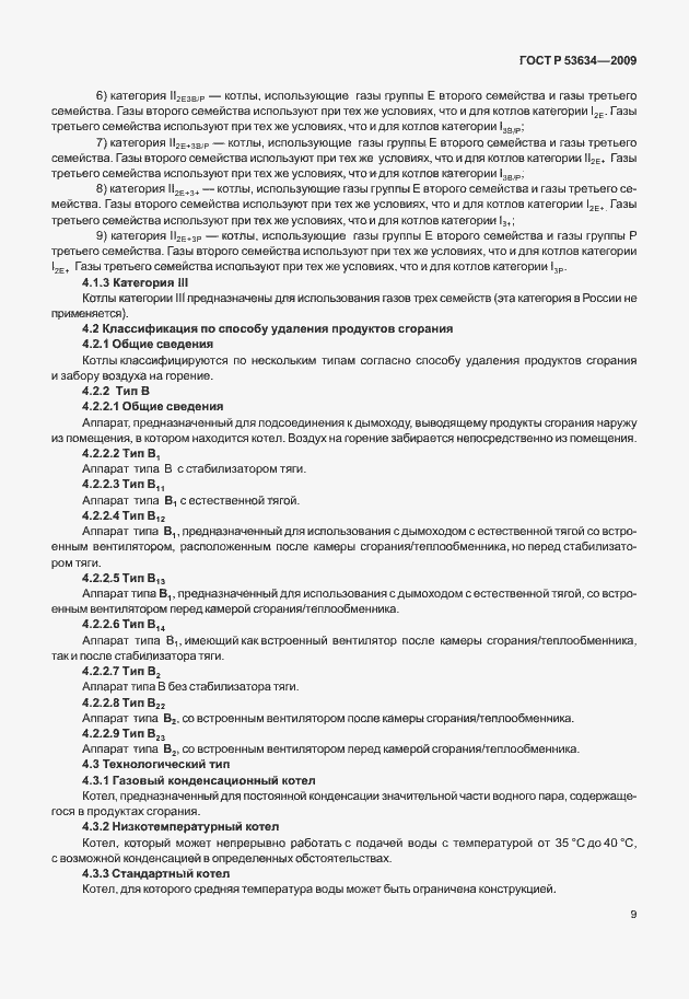 Страница 16 ГОСТ Р 53634-2009