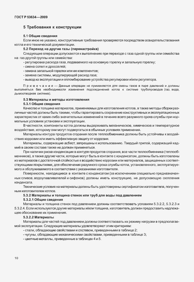 Страница 17 ГОСТ Р 53634-2009