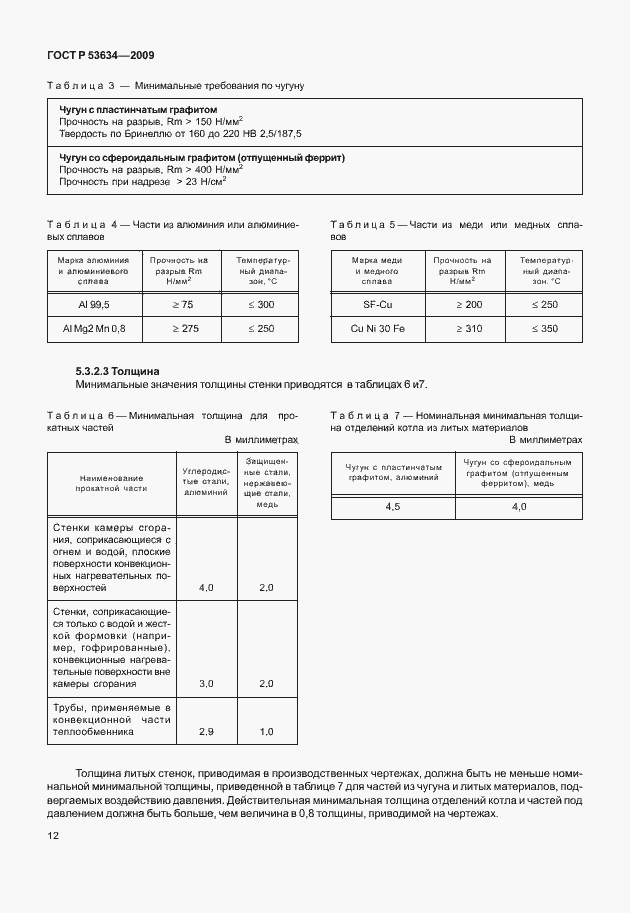 Страница 19 ГОСТ Р 53634-2009
