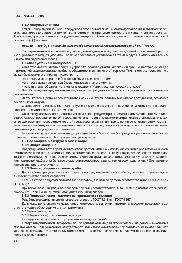 Страница 25 ГОСТ Р 53634-2009