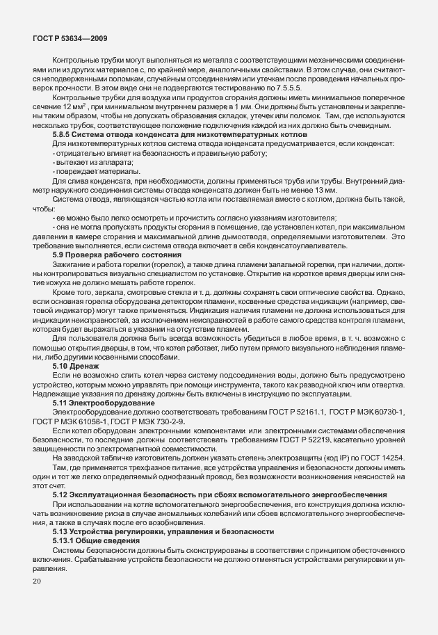 Страница 27 ГОСТ Р 53634-2009