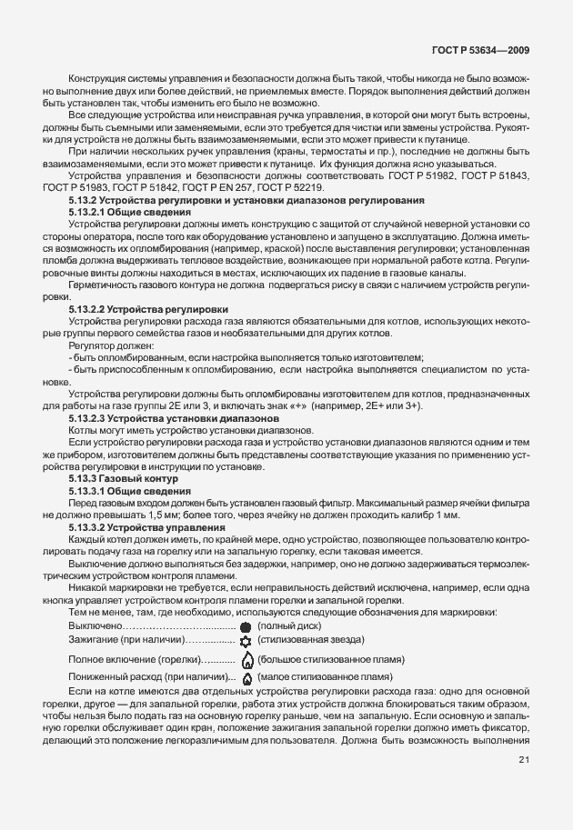 Страница 28 ГОСТ Р 53634-2009