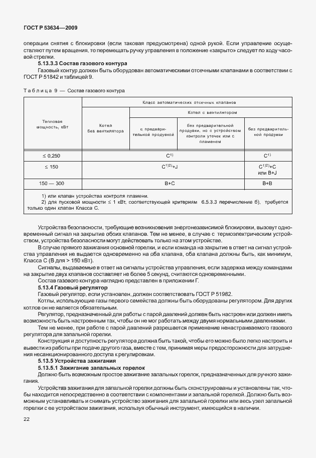 Страница 29 ГОСТ Р 53634-2009