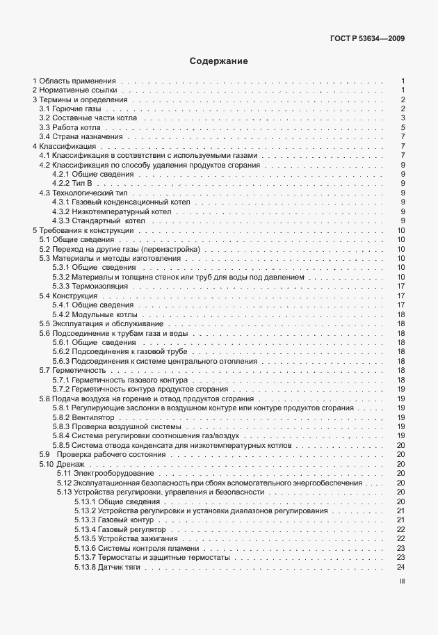 Страница 3 ГОСТ Р 53634-2009