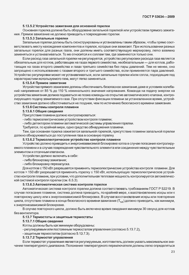 Страница 30 ГОСТ Р 53634-2009