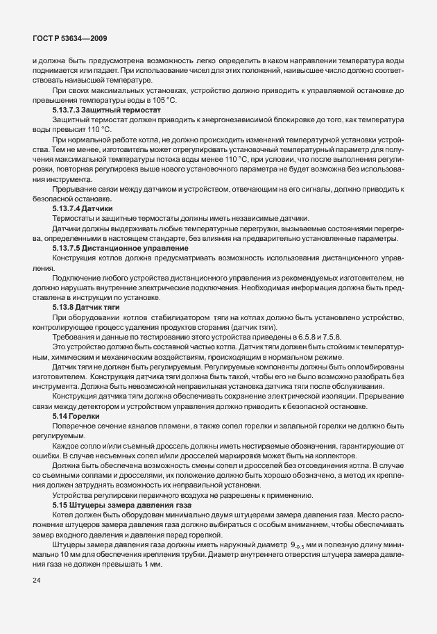 Страница 31 ГОСТ Р 53634-2009