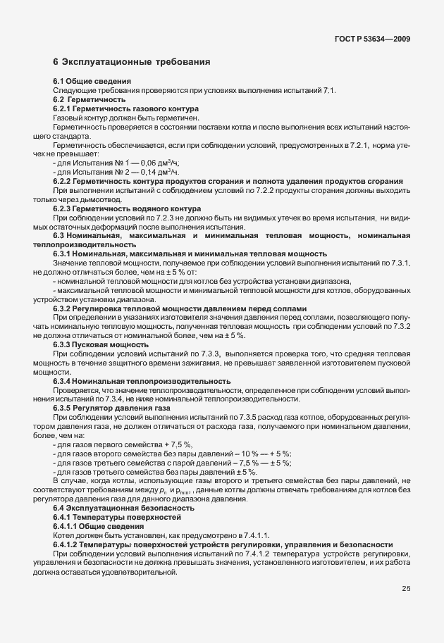 Страница 32 ГОСТ Р 53634-2009