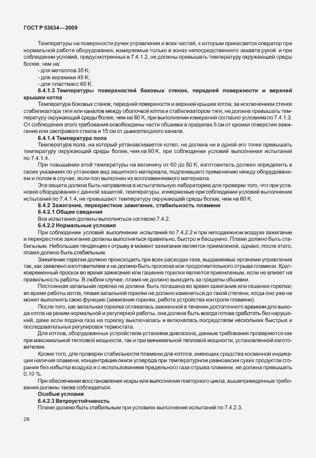 Страница 33 ГОСТ Р 53634-2009