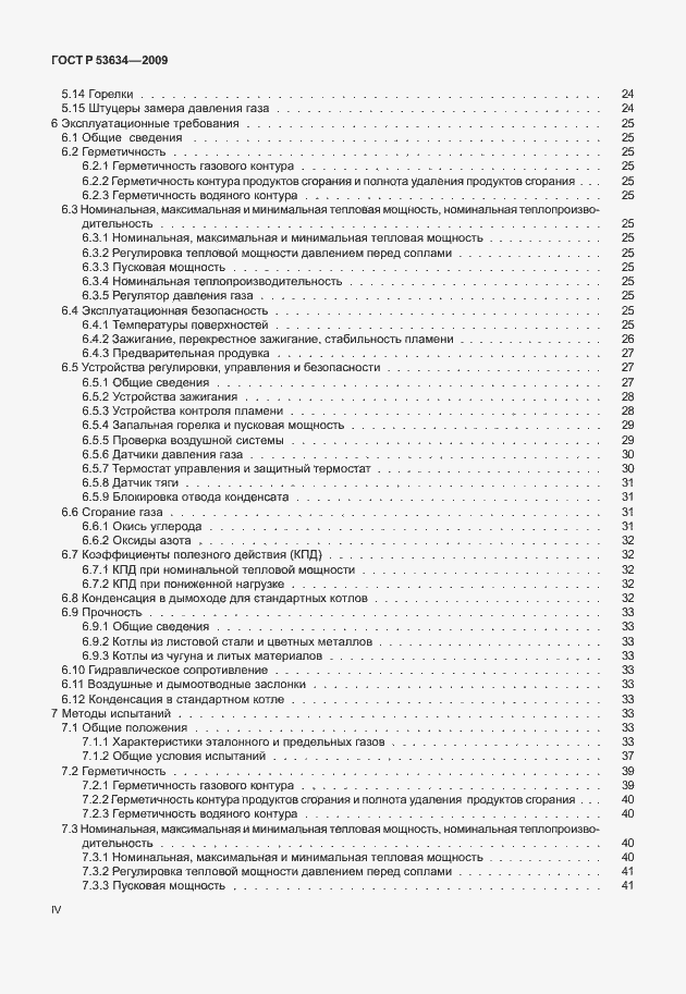 Страница 4 ГОСТ Р 53634-2009
