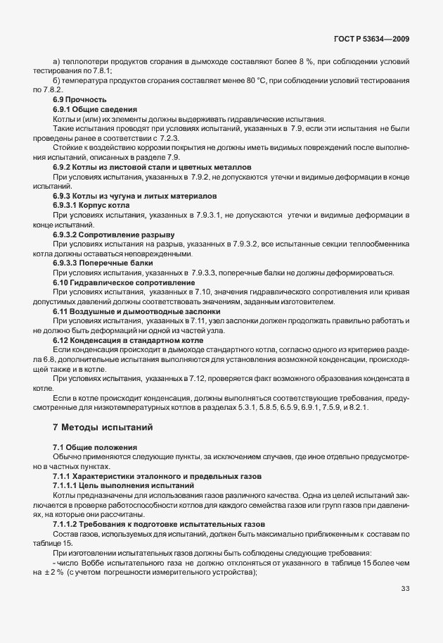 Страница 40 ГОСТ Р 53634-2009