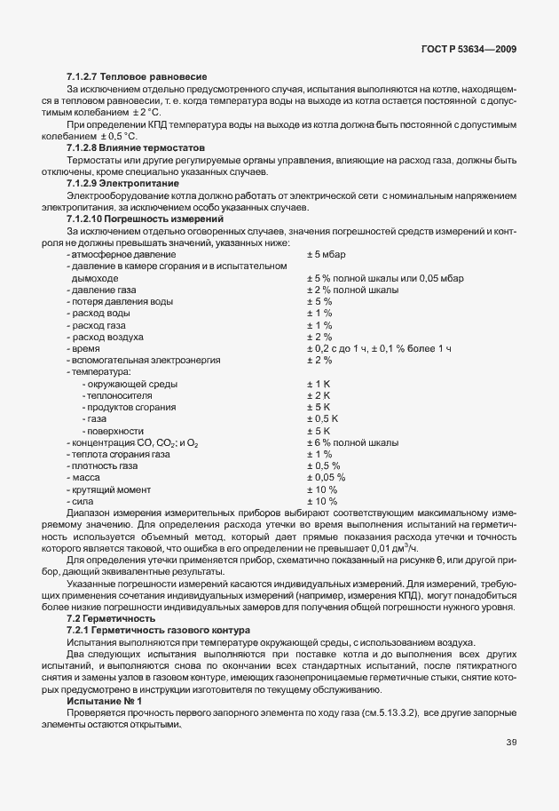 Страница 46 ГОСТ Р 53634-2009