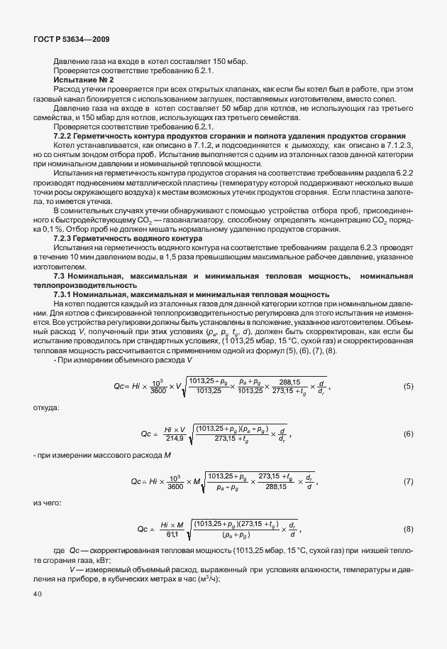 Страница 47 ГОСТ Р 53634-2009