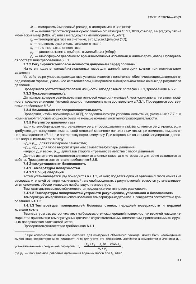 Страница 48 ГОСТ Р 53634-2009