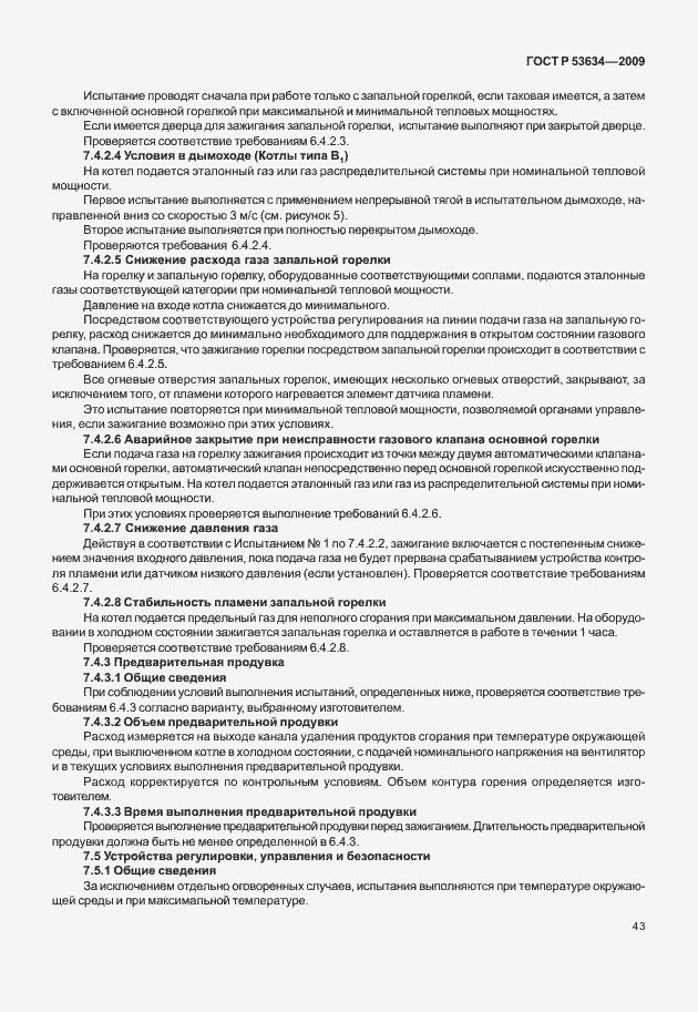 Страница 50 ГОСТ Р 53634-2009