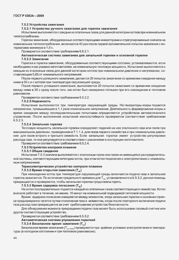 Страница 51 ГОСТ Р 53634-2009