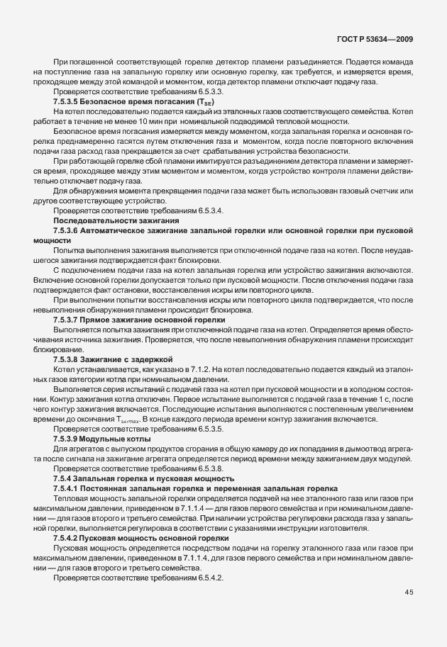 Страница 52 ГОСТ Р 53634-2009