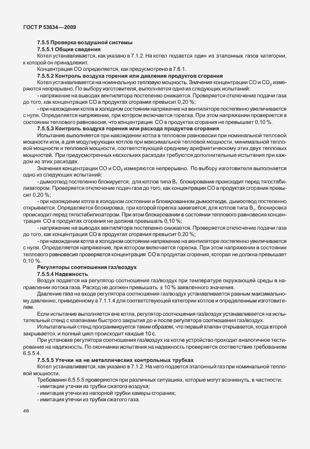 Страница 53 ГОСТ Р 53634-2009