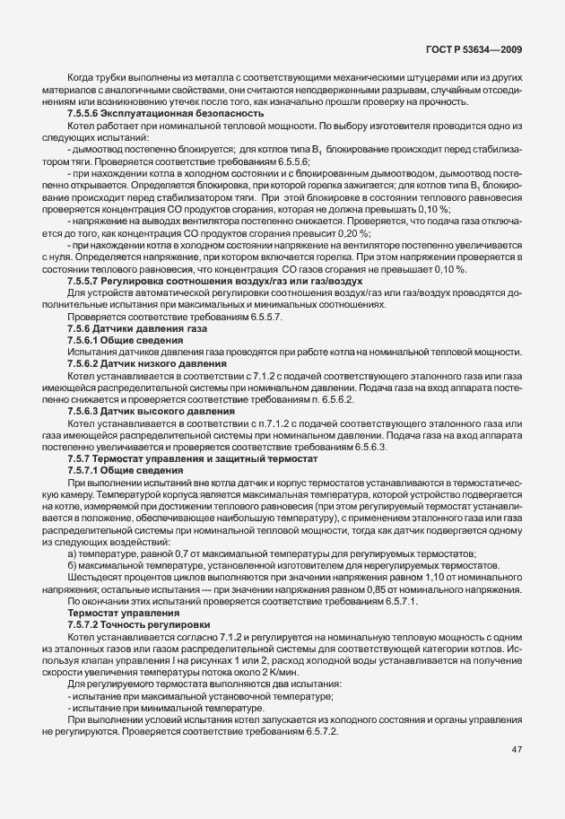 Страница 54 ГОСТ Р 53634-2009