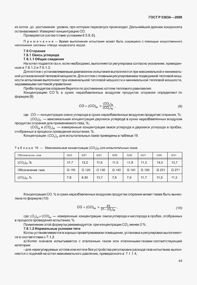 Страница 56 ГОСТ Р 53634-2009