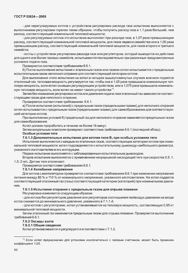 Страница 57 ГОСТ Р 53634-2009