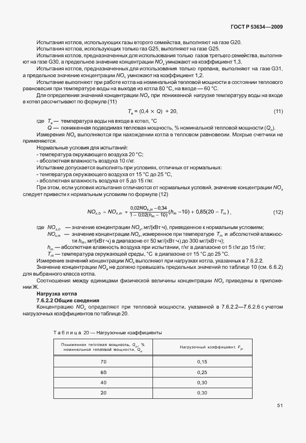 Страница 58 ГОСТ Р 53634-2009