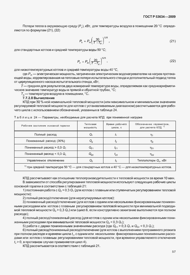 Страница 64 ГОСТ Р 53634-2009