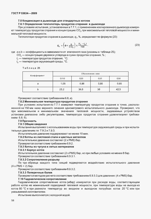 Страница 65 ГОСТ Р 53634-2009