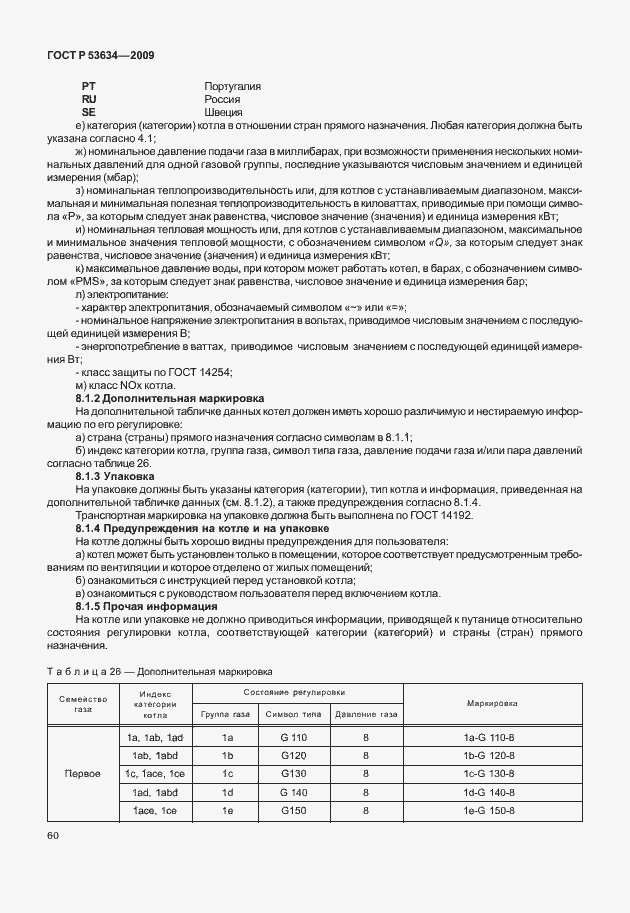 Страница 67 ГОСТ Р 53634-2009