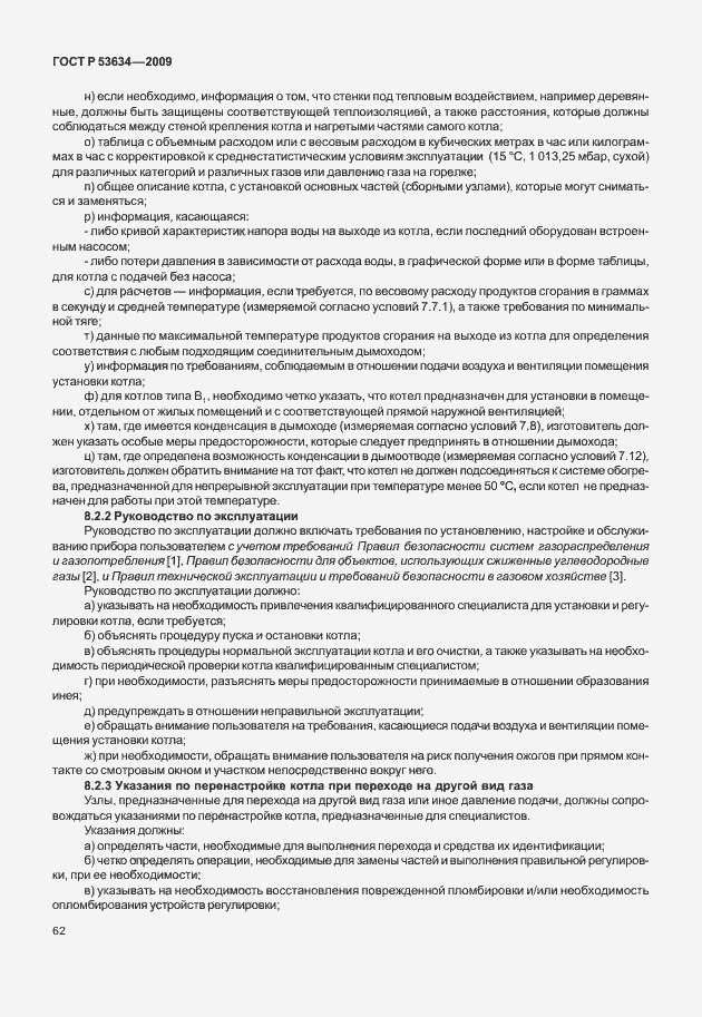 Страница 69 ГОСТ Р 53634-2009