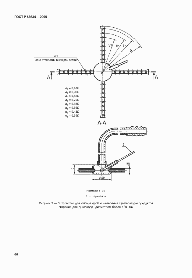 Страница 73 ГОСТ Р 53634-2009