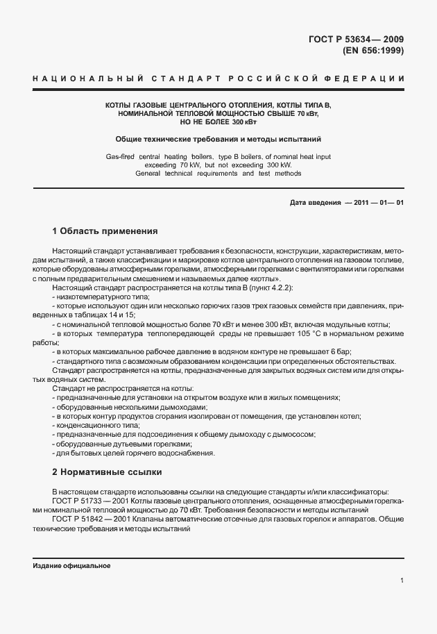 Страница 8 ГОСТ Р 53634-2009