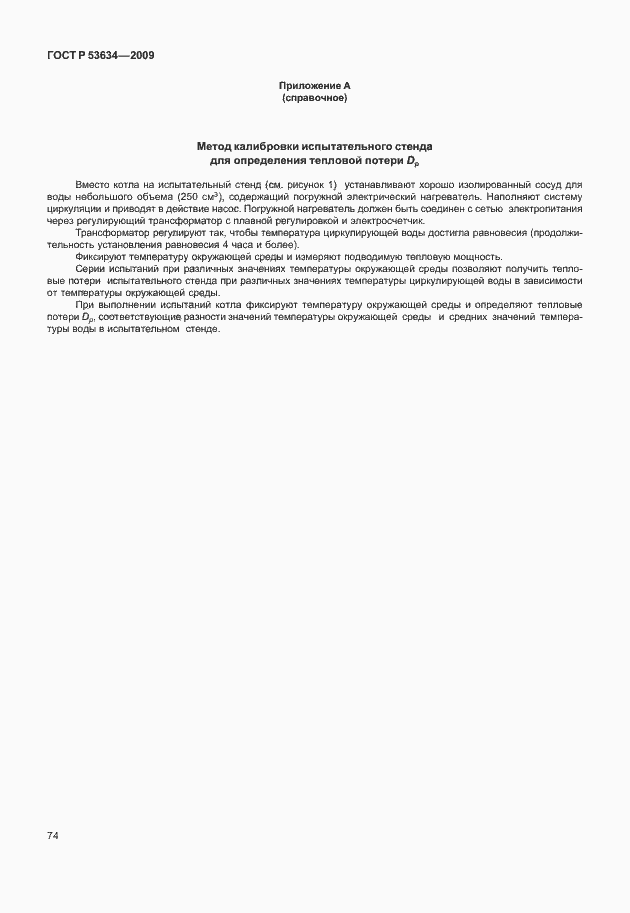 Страница 81 ГОСТ Р 53634-2009