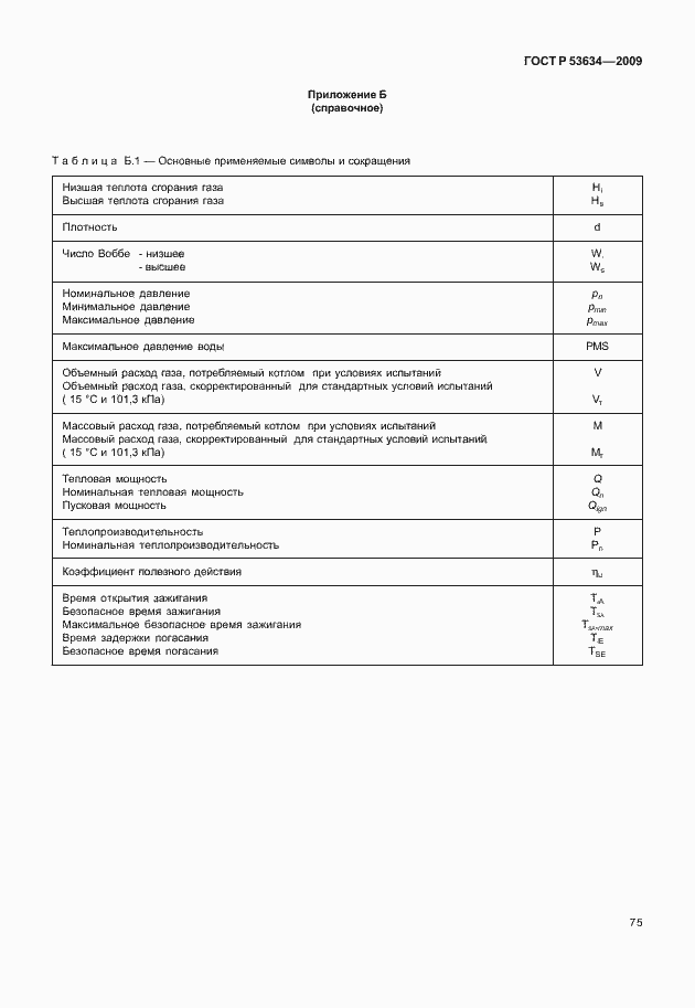Страница 82 ГОСТ Р 53634-2009