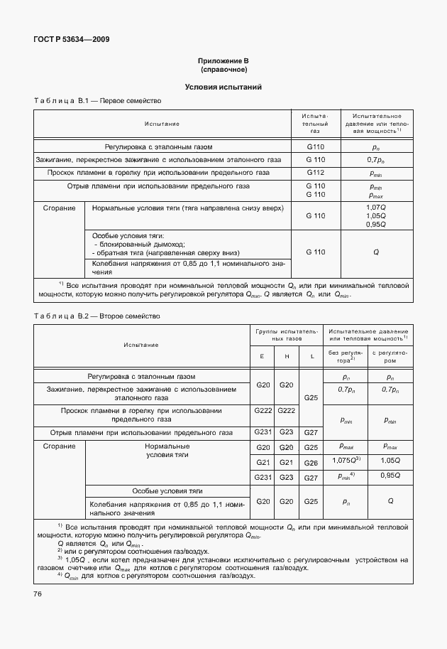 Страница 83 ГОСТ Р 53634-2009