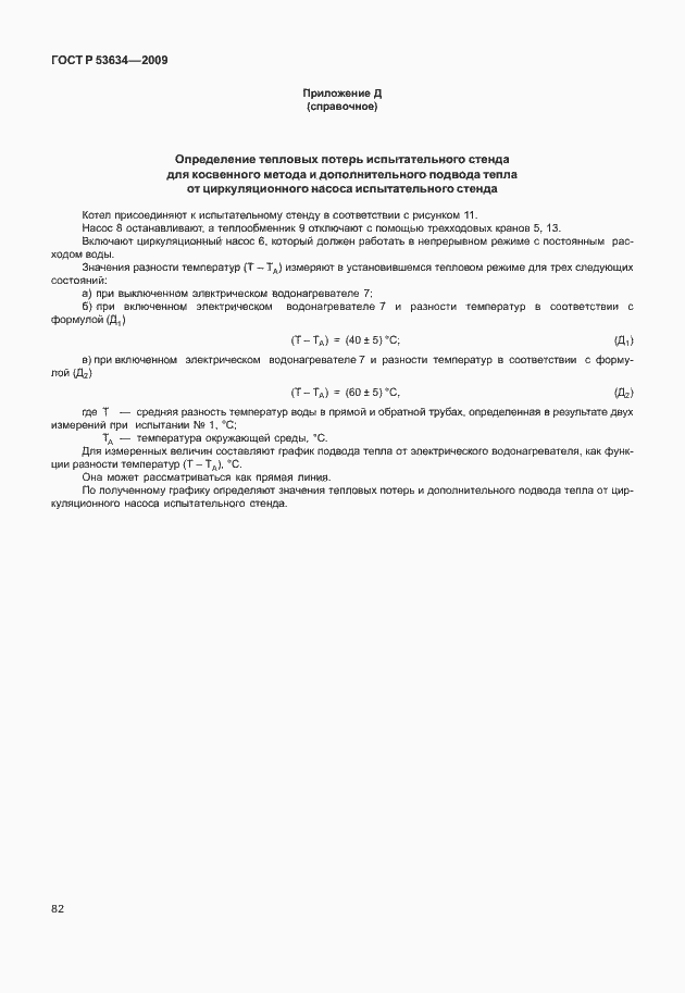 Страница 89 ГОСТ Р 53634-2009