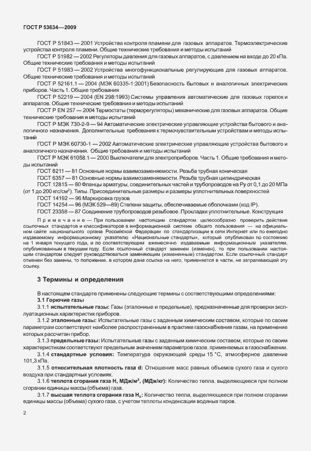 Страница 9 ГОСТ Р 53634-2009