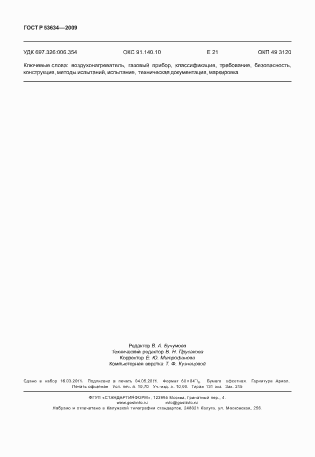 Страница 95 ГОСТ Р 53634-2009