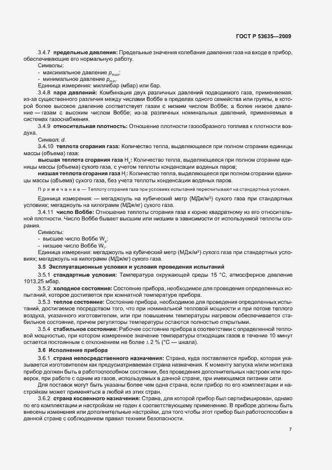 Страница 11 ГОСТ Р 53635-2009