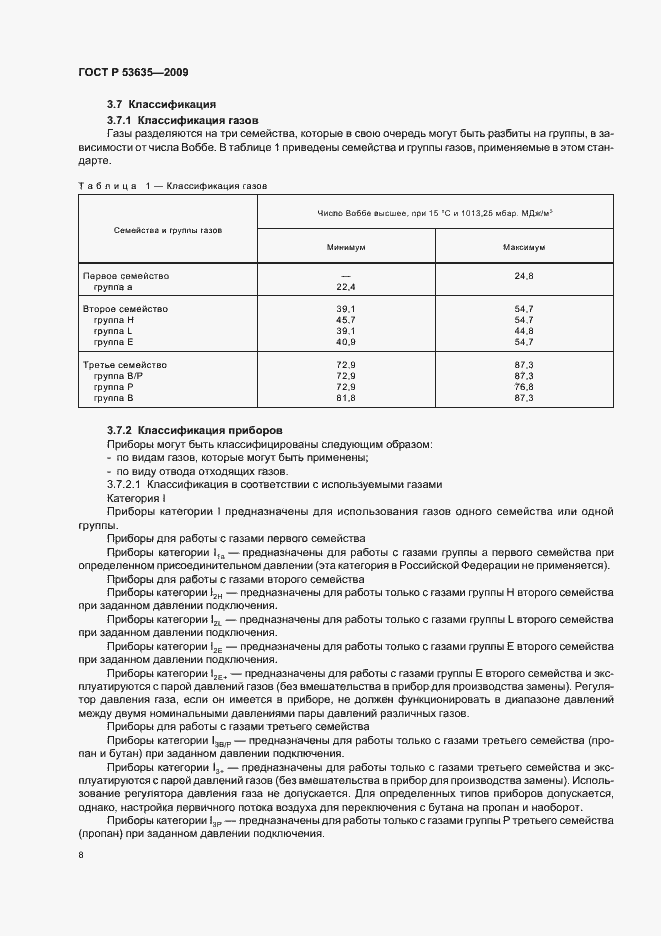 Страница 12 ГОСТ Р 53635-2009