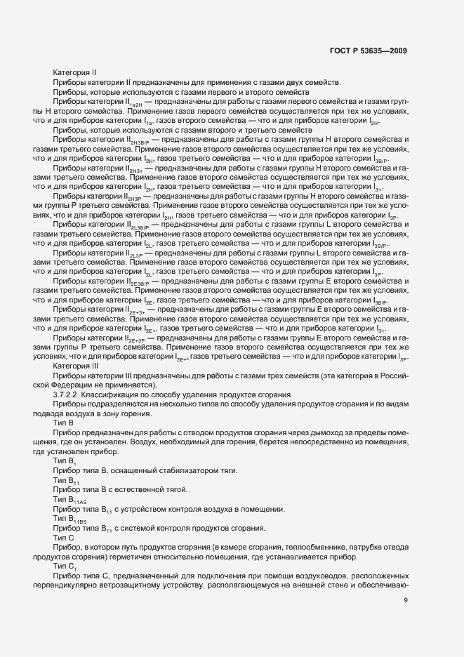 Страница 13 ГОСТ Р 53635-2009