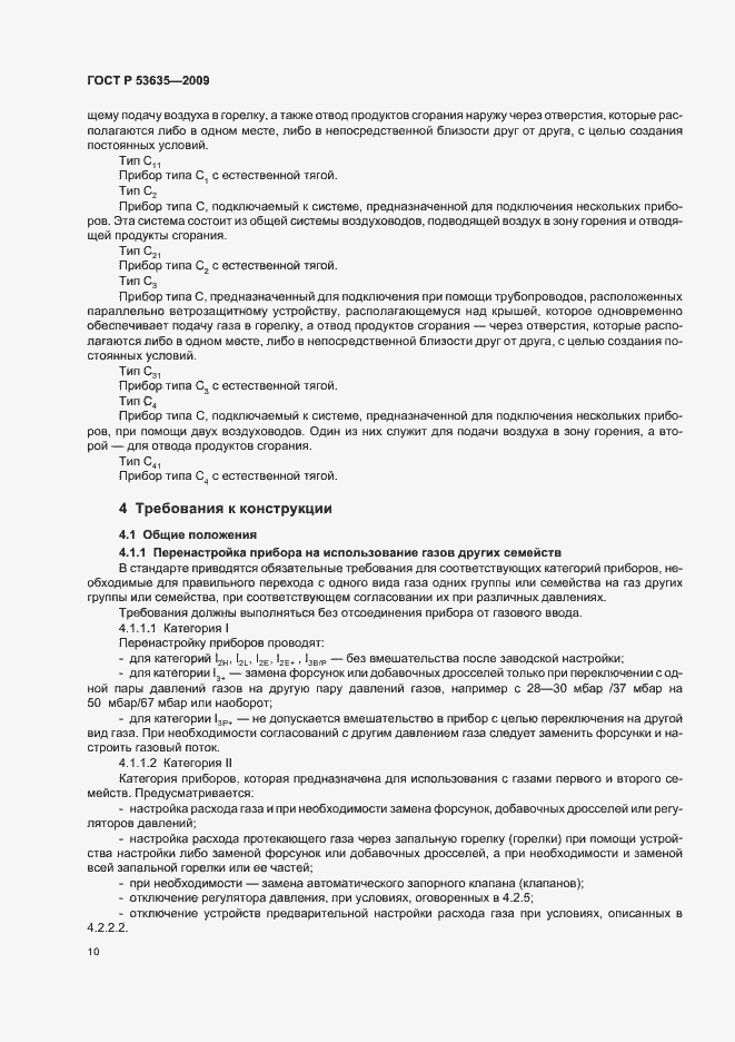 Страница 14 ГОСТ Р 53635-2009