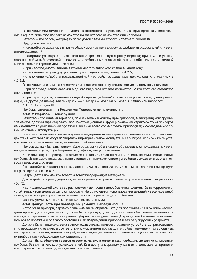 Страница 15 ГОСТ Р 53635-2009