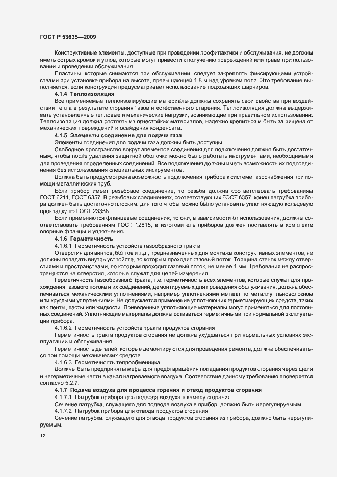 Страница 16 ГОСТ Р 53635-2009