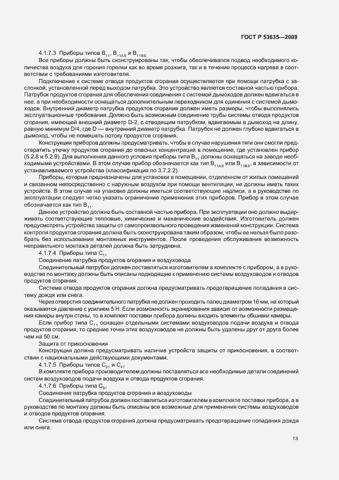 Страница 17 ГОСТ Р 53635-2009