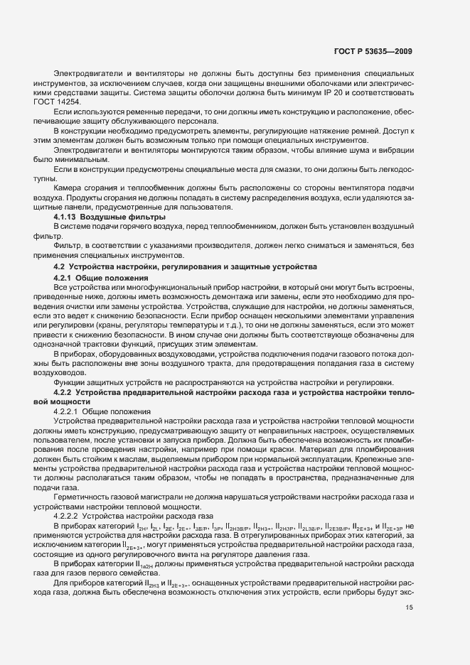 Страница 19 ГОСТ Р 53635-2009